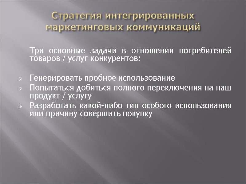Стратегия интегрированных маркетинговых коммуникаций     Три основные задачи в отношении потребителей